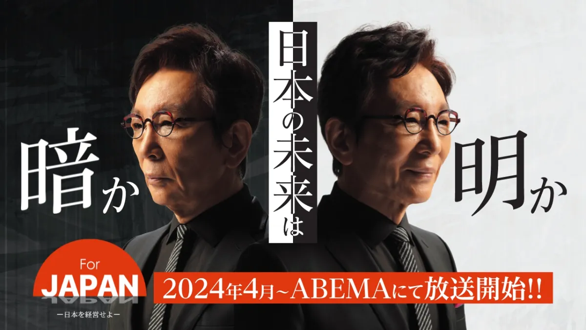 お知らせ｜【毎週金曜21:30〜】ABEMAにて放送される『For JAPAN