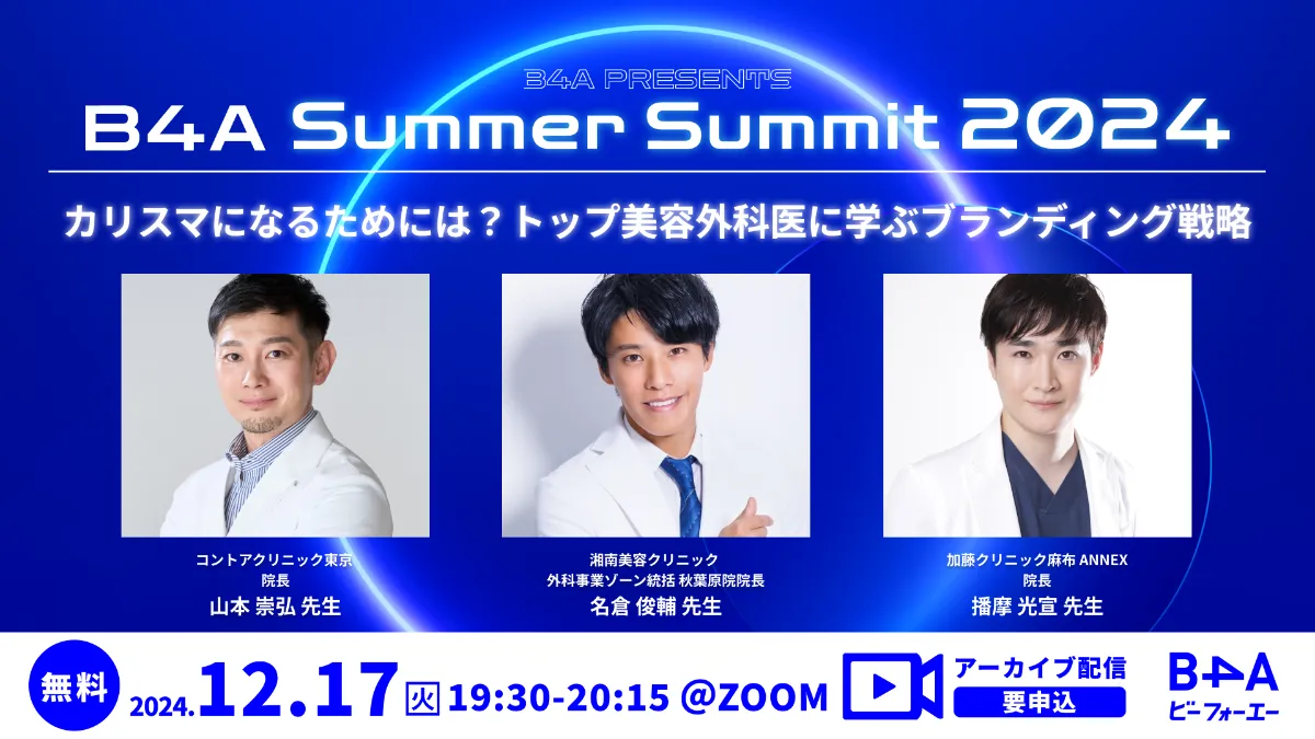 12/17 無料・要申込【B4A Summer Summitアーカイブ配信】カリスマに