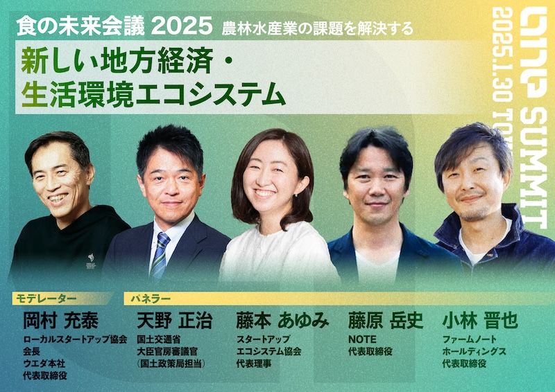 【ワンサミット・イベントレポート】新たな経済・生活環境エコシステムの構築に向けて〜地方と都市を繋ぐためにできること〜  ｜一般社団法人ローカル・スタートアップ協会