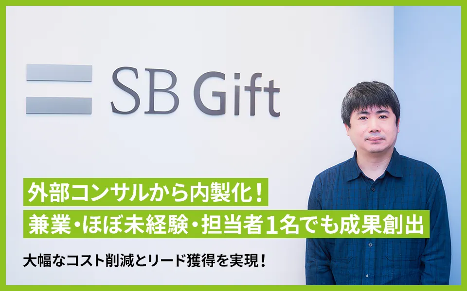 外部コンサルから内製化！ 兼業・ほぼ未経験・担当者1名でも成果