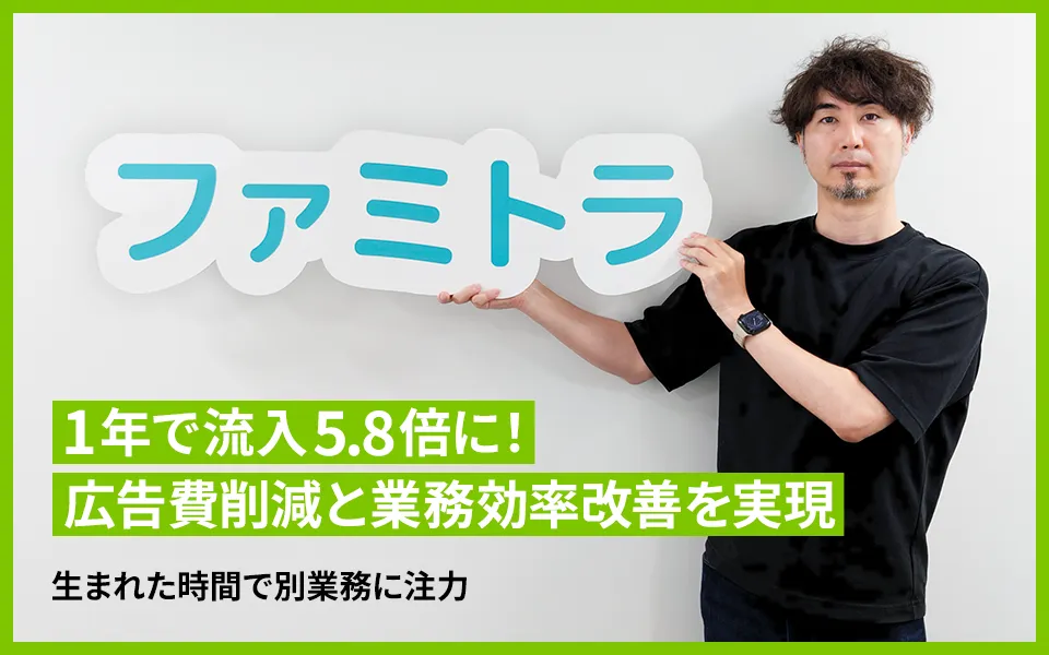 1年で流入5.8倍に！ 広告費削減と業務効率改善を実現 | SEARCH