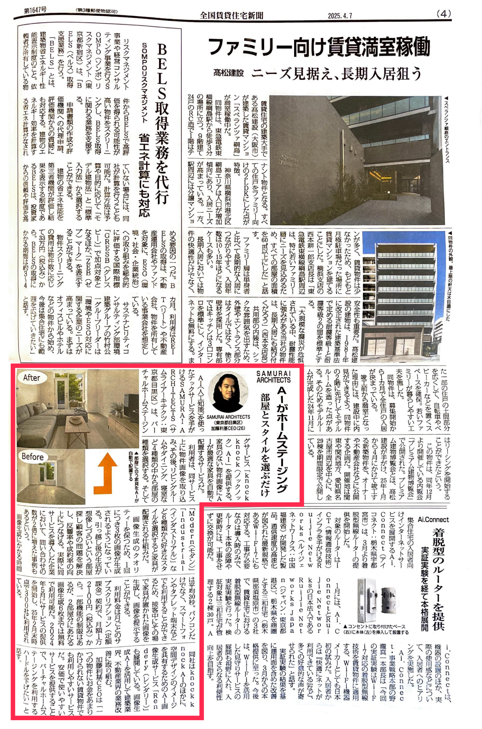 メディア出稿】knock knockAIが全国賃貸住宅新聞第1647号で紹介