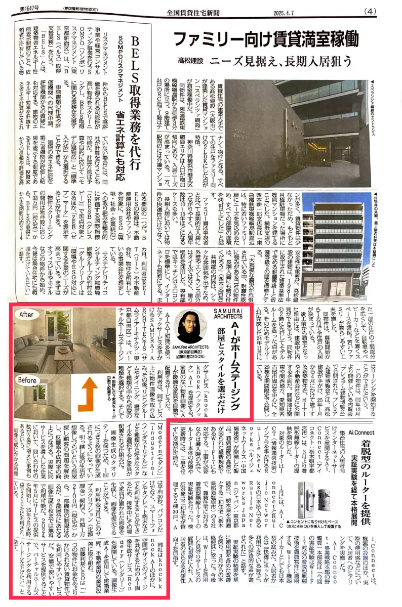 メディア出稿】knock knockAIが全国賃貸住宅新聞第1647号で紹介