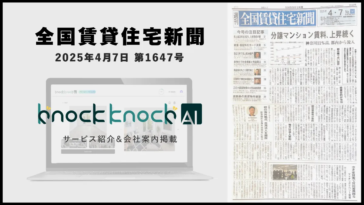 メディア出稿】knock knockAIが全国賃貸住宅新聞第1647号で紹介