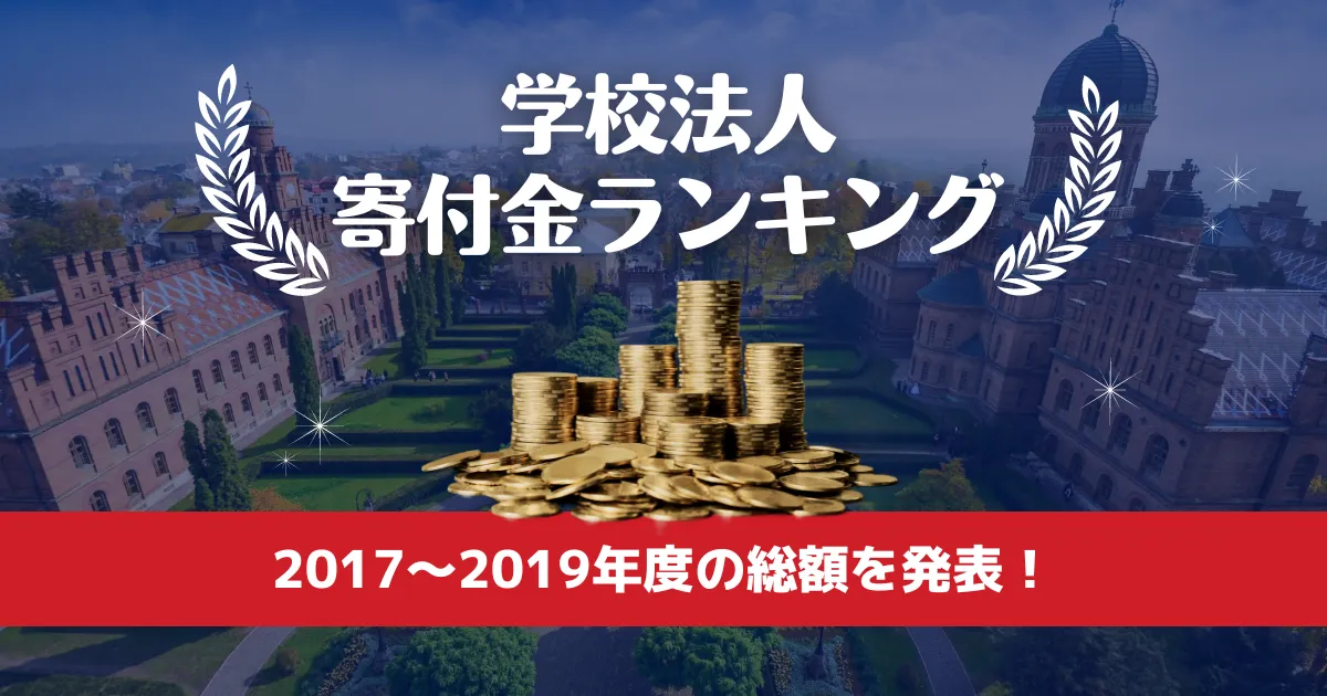 2021年版】寄付金収入にみる国公立・私立大学ランキング