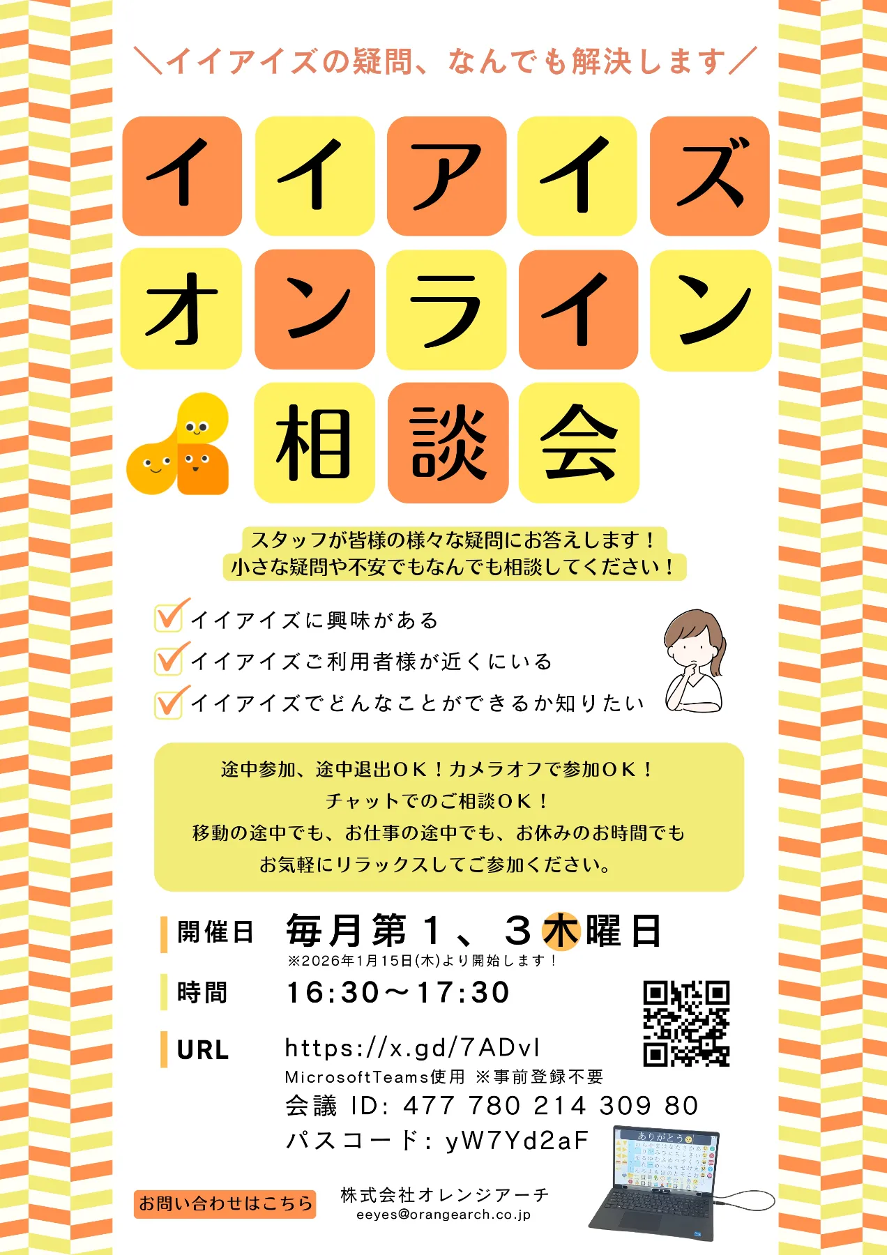 イイアイズのお知らせ - イイアイズオンライン相談会のお知らせ