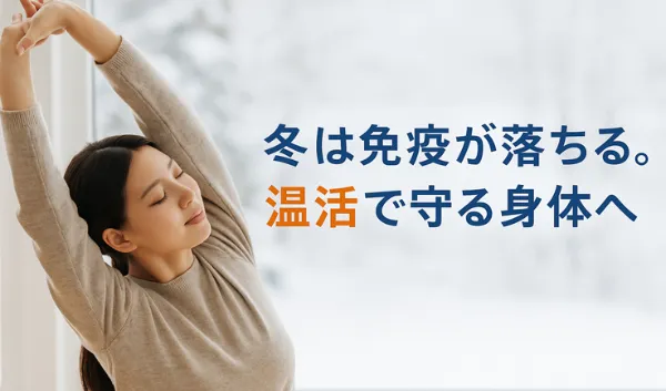 🍂体温1℃の低下で免疫は30％下がる？!