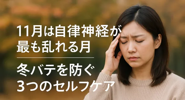 11月は自律神経が最も乱れる月