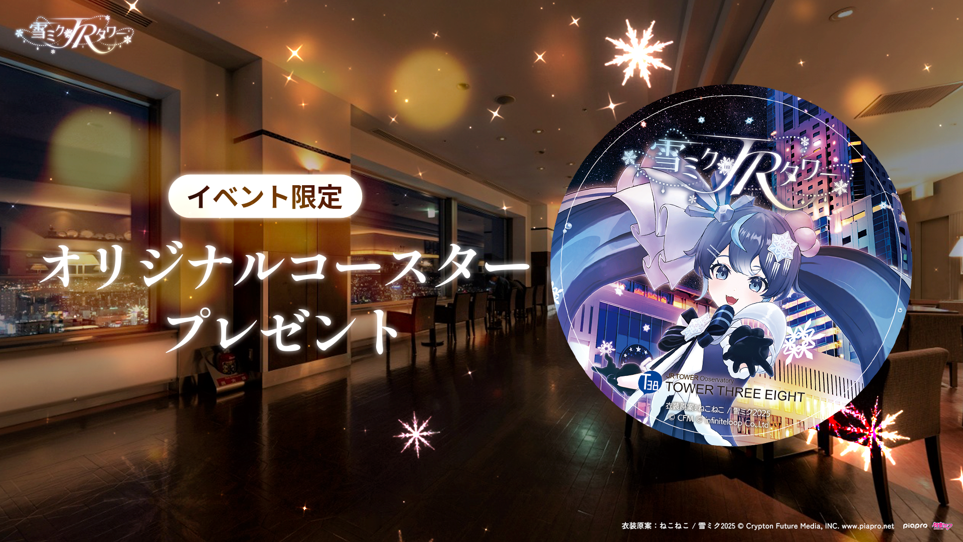 雪ミク in JRタワー | イベント