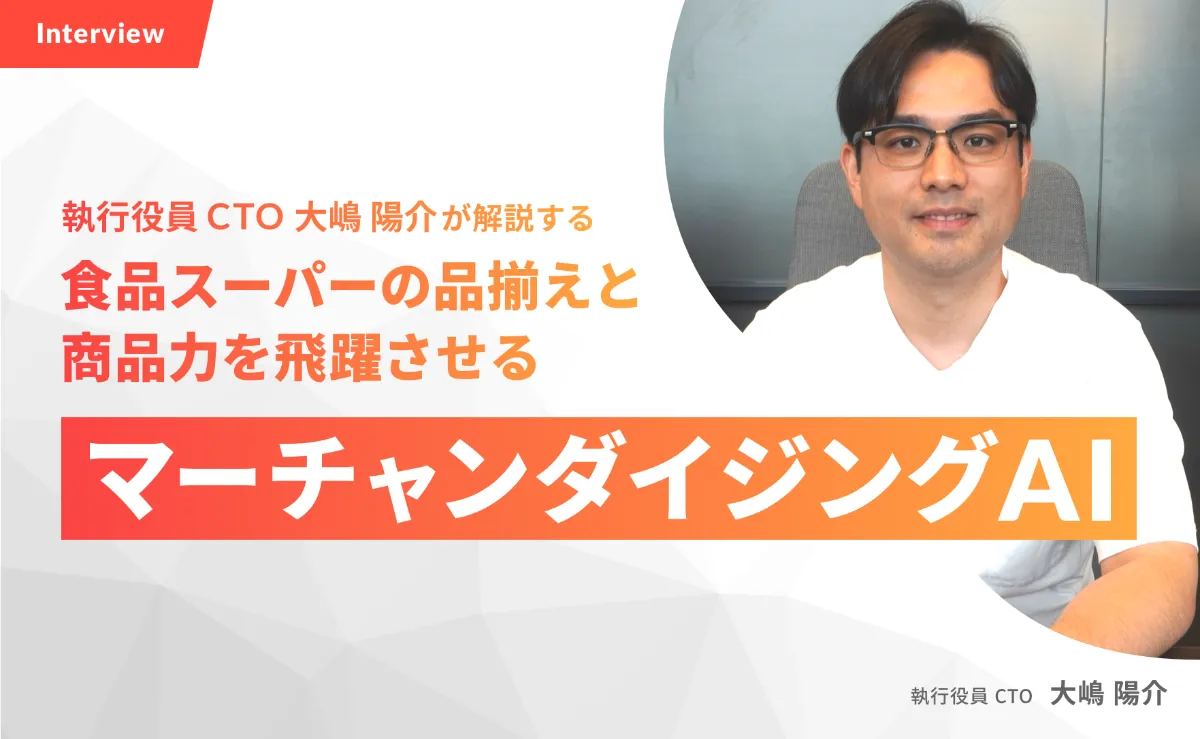 食品流通業の競争力と生産性を高めるマーチャンダイジングAI