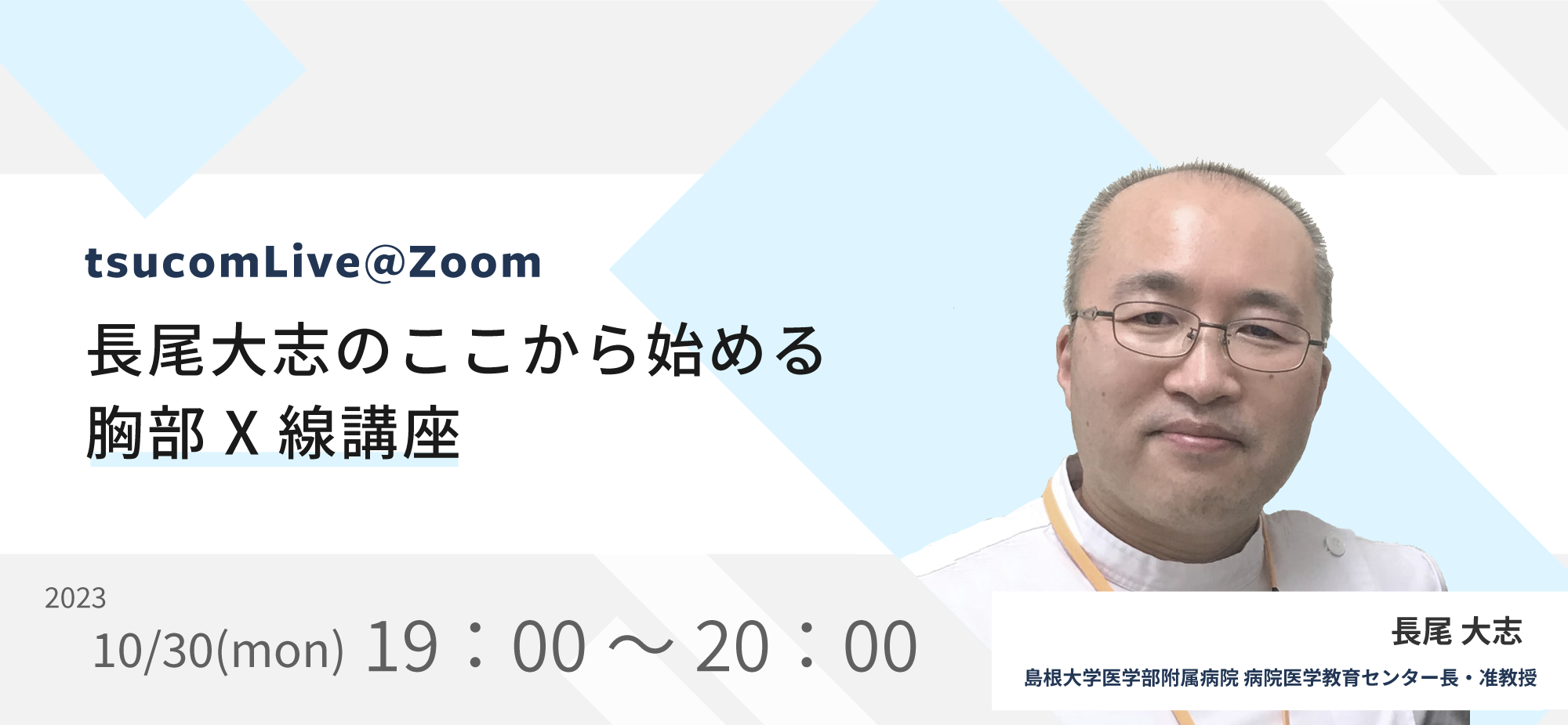 tsucomLive】「長尾大志のここから始める胸部X線講座」10/30開催決定 