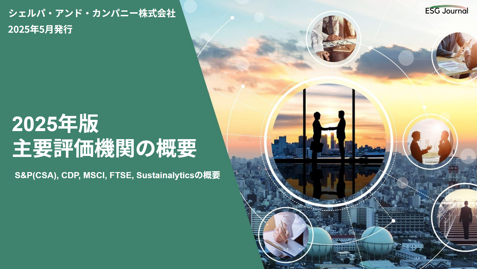 ESG Journal、ホワイトペーパー「2025年版主要評価機関の概要