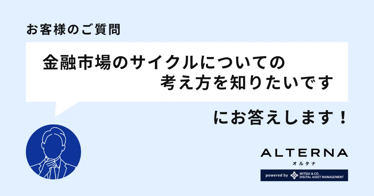 ALTERNA（オルタナ）｜ 「金融市場のサイクルについての考え方について