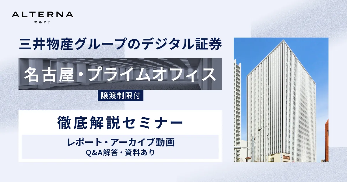 ALTERNA（オルタナ）｜ 三井物産グループのデジタル証券〜名古屋 