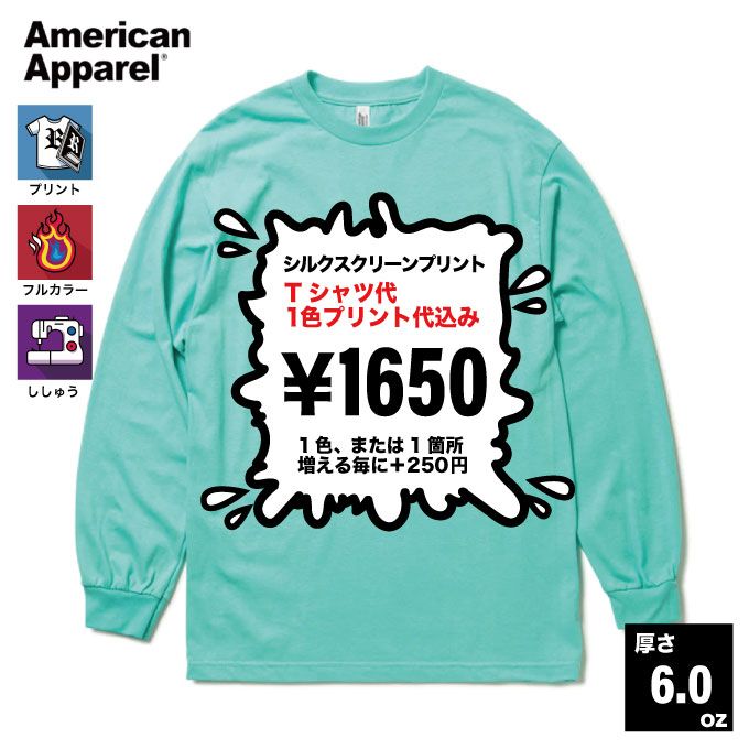 American Apparel アメリカンアパレル 6.0oz ロングスリーブTシャツ