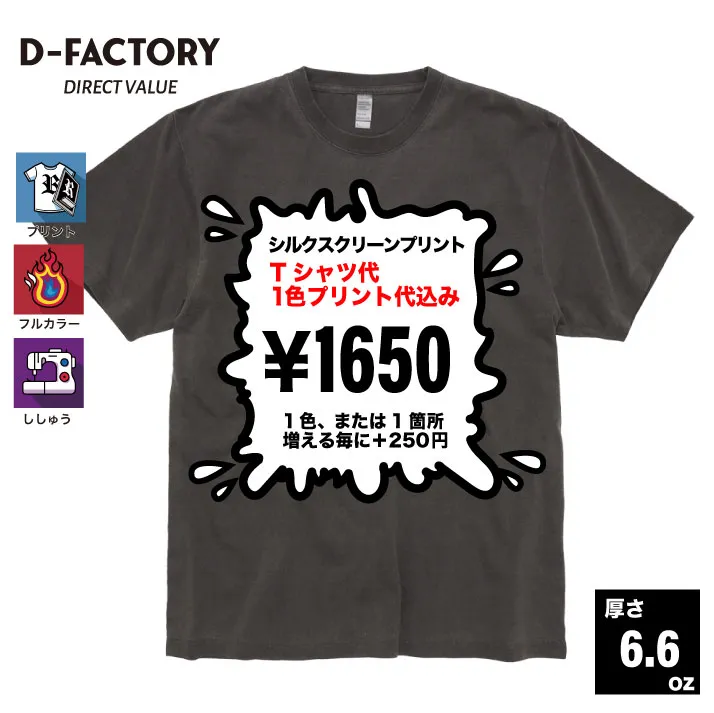 D-FACTORY 6.6oz プレミアムガーメントダイTシャツ（1.6インチリブ