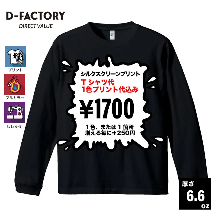 D-FACTORY 6.6oz ロングスリーブコンフォートTシャツ（1.6インチリブ