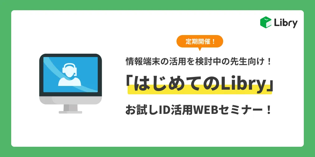 Webセミナー 情報端末の活用を検討中の先生向け はじめてのlibry セミナーを定期開催 Libry リブリー 中高生向けデジタル教材 プラットフォーム