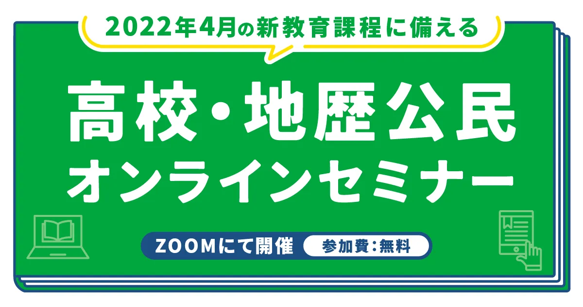 地歴公民の教員限定 2022年4月の新教育課程に備える 高校 地歴公民 オンラインセミナー開催 11 12 13 Libry リブリー 中高生向け デジタル教材プラットフォーム