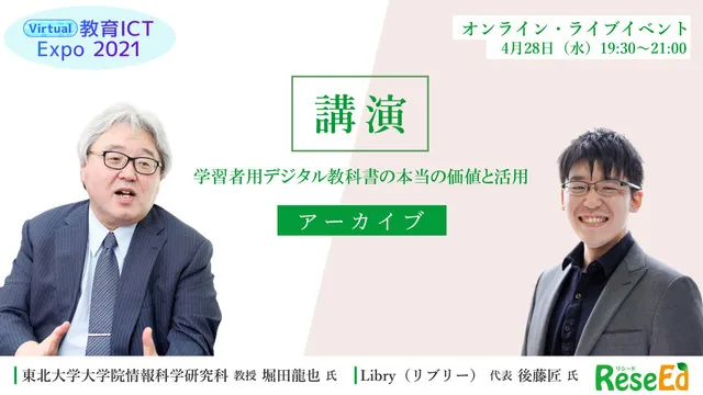 講演動画 東北大学大学院 教授の堀田龍也氏と代表取締役ceo後藤が登壇 学習者用デジタル教科書の本当の価値と活用 をテーマにウェビナーを開催 Libry リブリー 中高生向けデジタル教材プラットフォーム