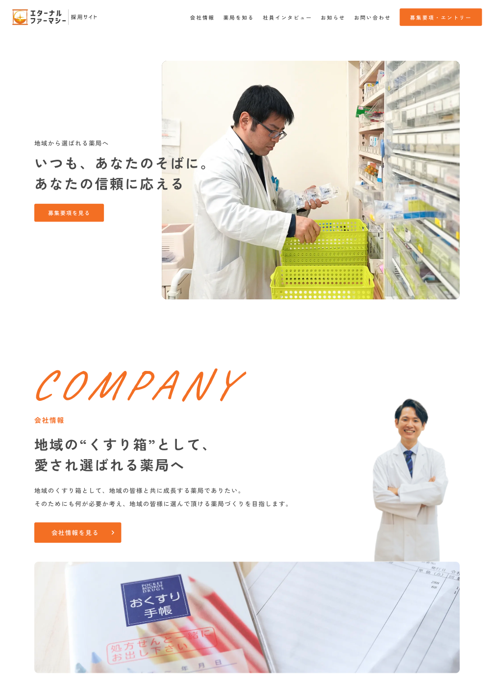 スクリーンショット:エターナルファーマシー|千葉・埼玉に展開する調剤薬局