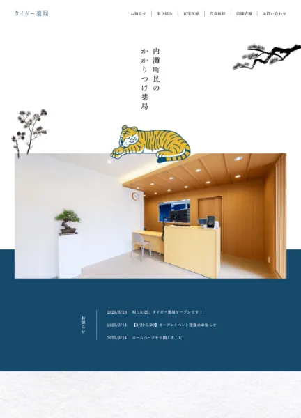 スクリーンショット：タイガー薬局｜石川県河北郡内灘町の調剤薬局