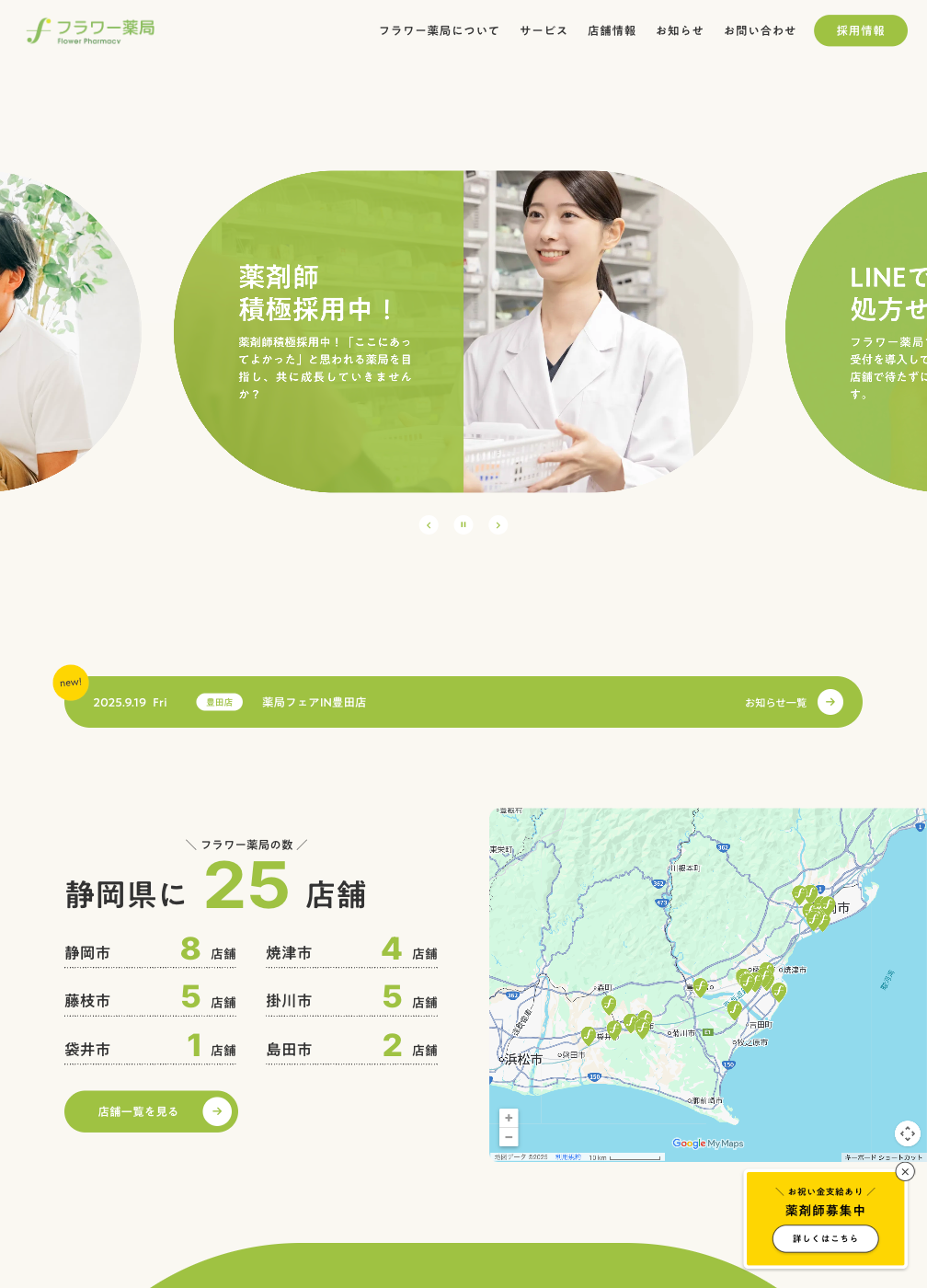 スクリーンショット:フラワー薬局|静岡県に展開する調剤薬局