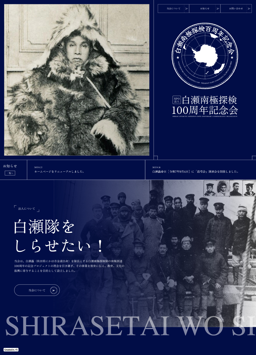スクリーンショット:白瀬南極探検隊100周年記念会|公式サイト