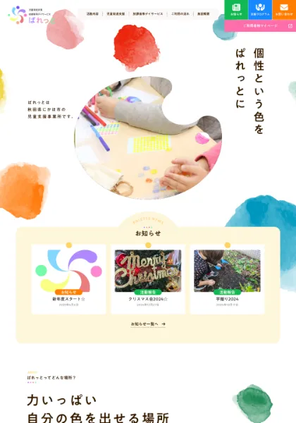 スクリーンショット:放課後等デイサービスぱれっと