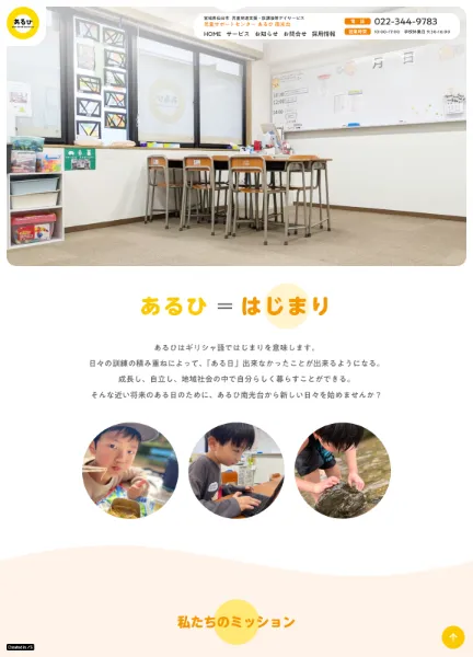 スクリーンショット：児童サポートセンター あるひ 南光台