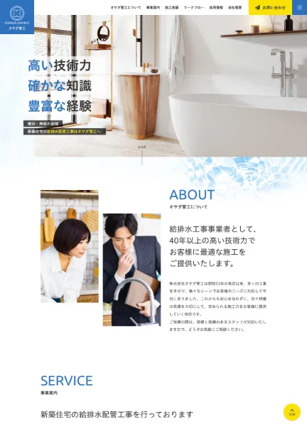 スクリーンショット：株式会社オサダ管工  |  ホームページ
