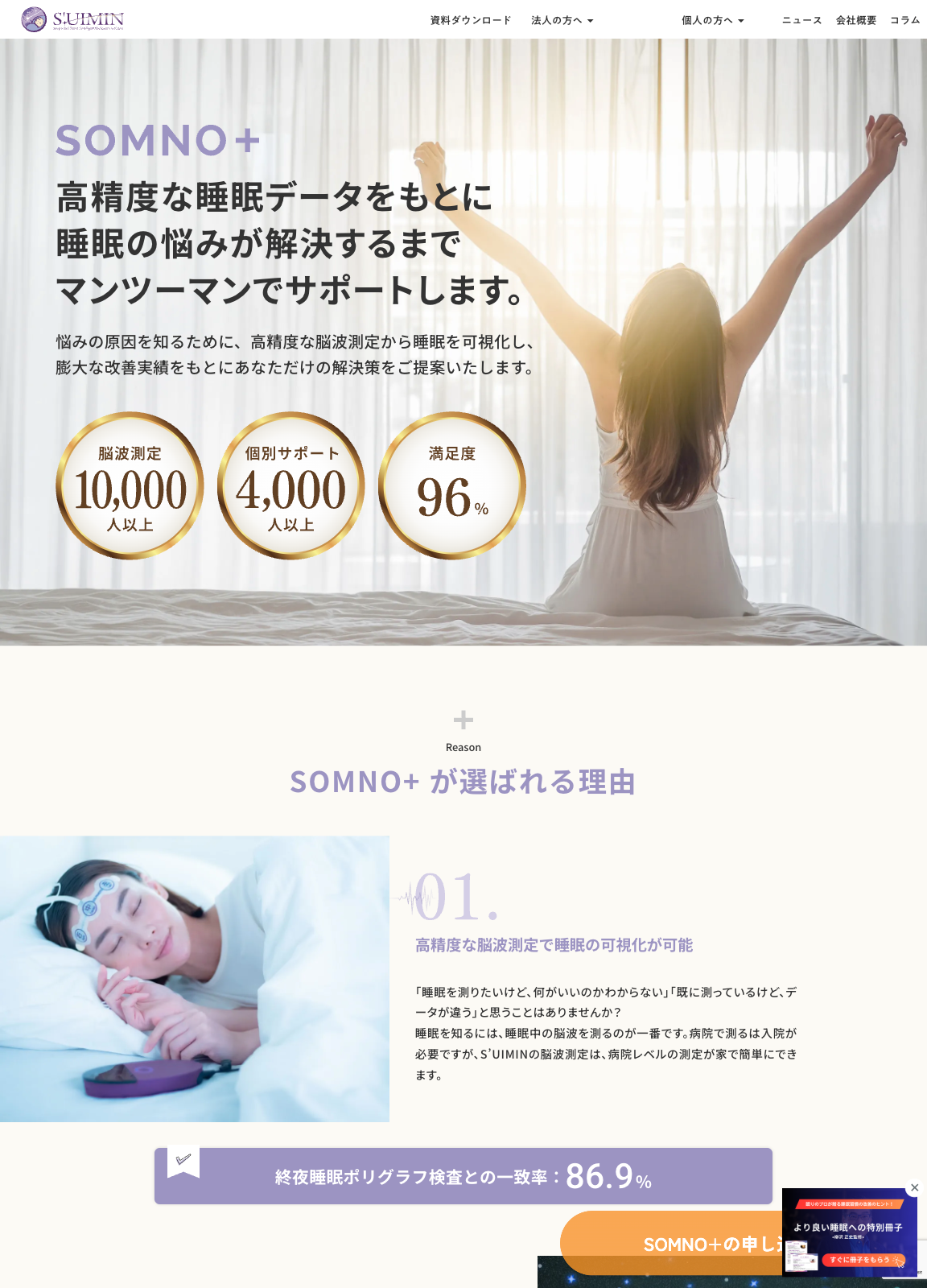 スクリーンショット:株式会社S’UIMIN | SOMNO+ serviceLP