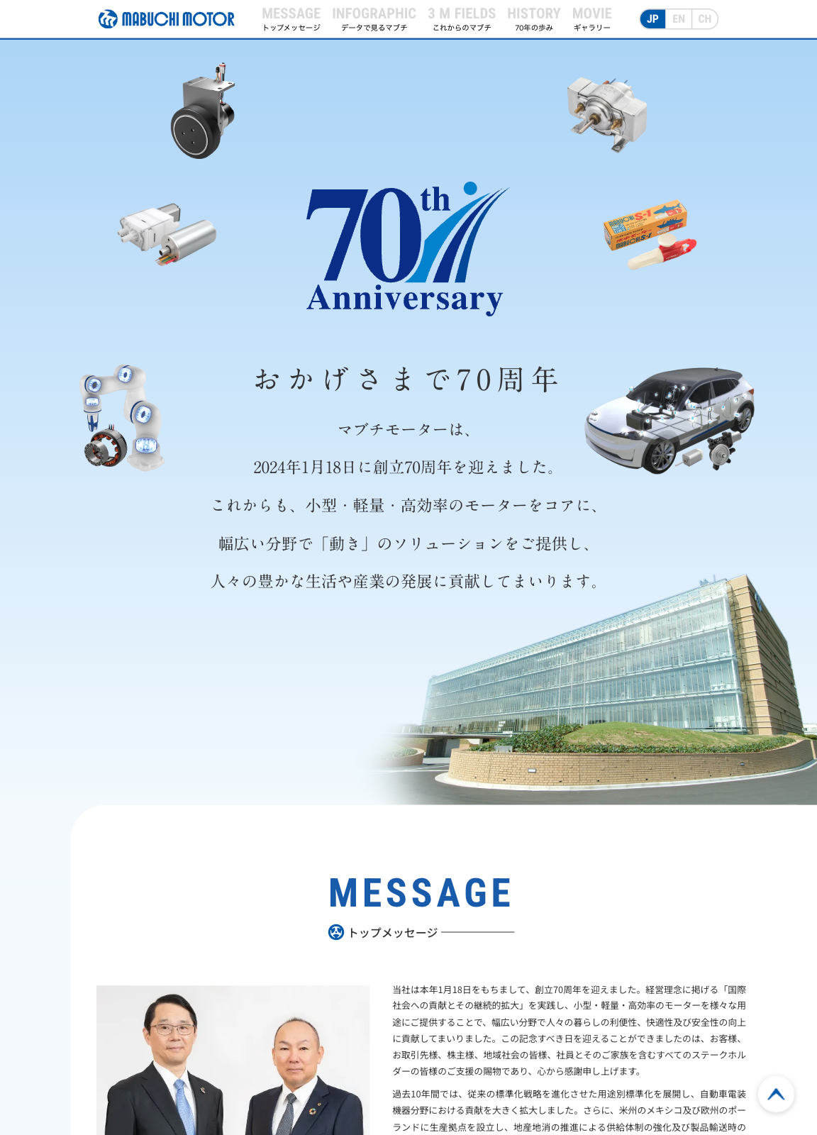 スクリーンショット:マブチモーター株式会社 | 70周年記念特設サイト