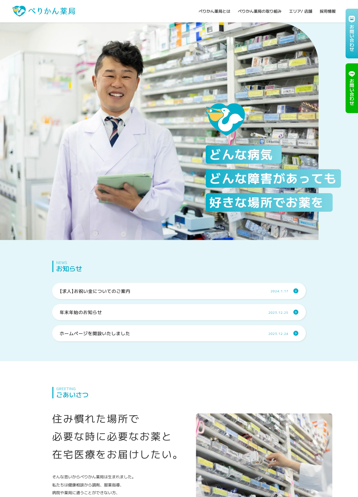 スクリーンショット:ぺりかん薬局 | コーポレートサイト