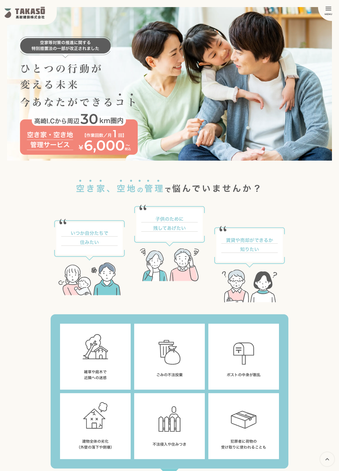 スクリーンショット:空き家・空き地 管理サービスLP