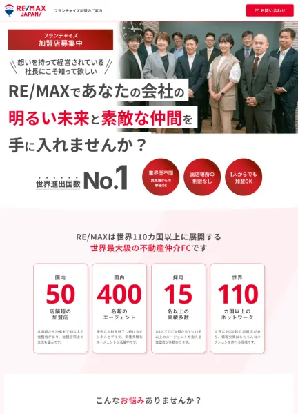 スクリーンショット：RE/MAX JAPAN  |  フランチャイズ加盟募集LP