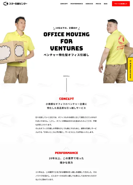 スクリーンショット:ベンチャー企業特化型引越し