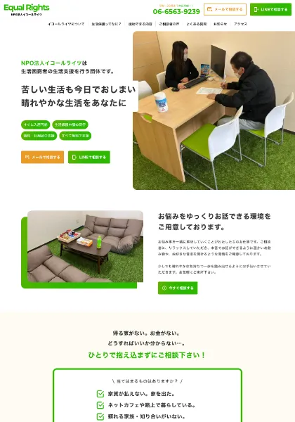 スクリーンショット:NPO法人イコールライツ