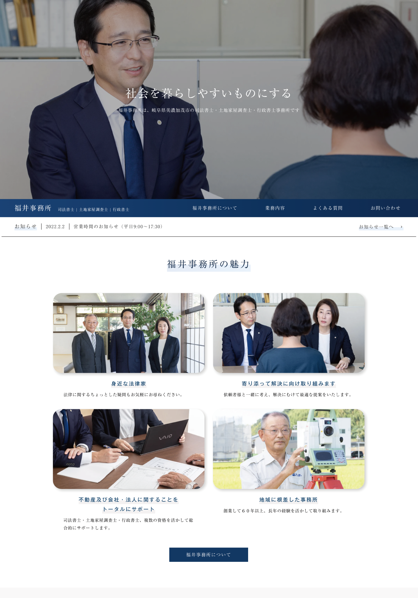 スクリーンショット:福井事務所 | 岐阜県美濃加茂市の司法書士・土地家屋調査士・行政書士事務所
