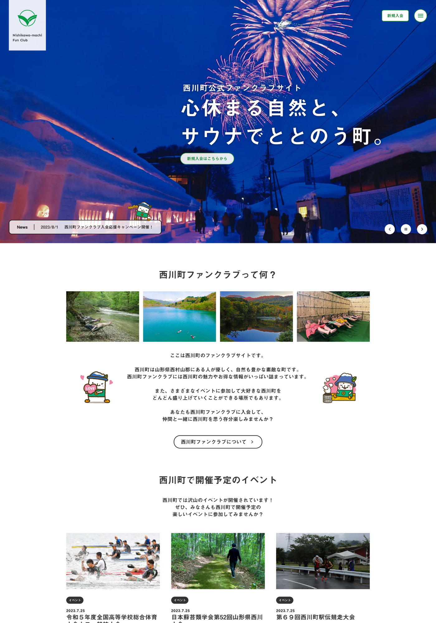 スクリーンショット:西川町ファンクラブ公式サイト