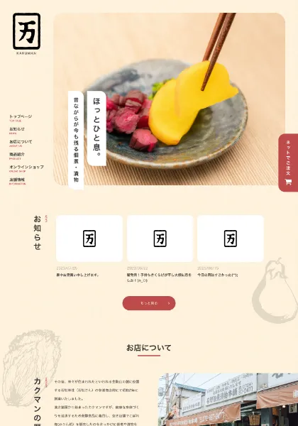 スクリーンショット：カクマン石切佃煮漬物本舗