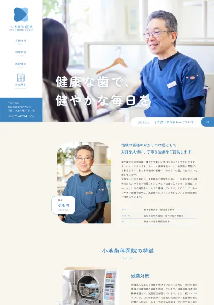 スクリーンショット:小池歯科医院
