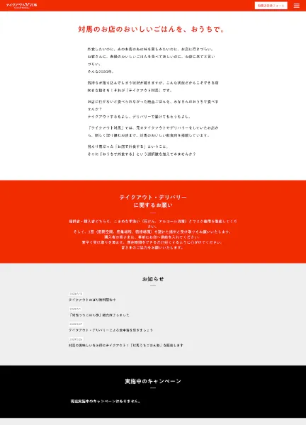 スクリーンショット：テイクアウト対馬  