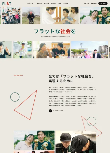 スクリーンショット:社会福祉法人フラット