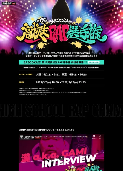 スクリーンショット:ABEMA 高校生RAP選手権
