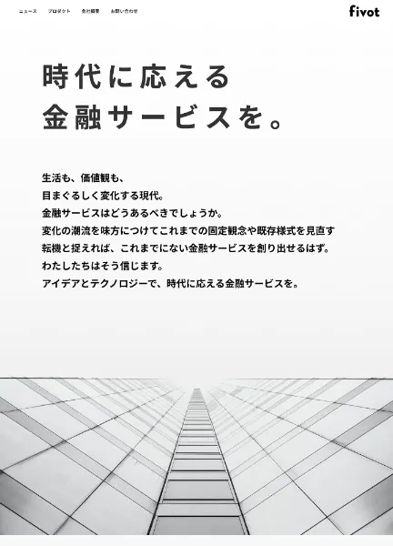 スクリーンショット：株式会社Fivot WEBサイト