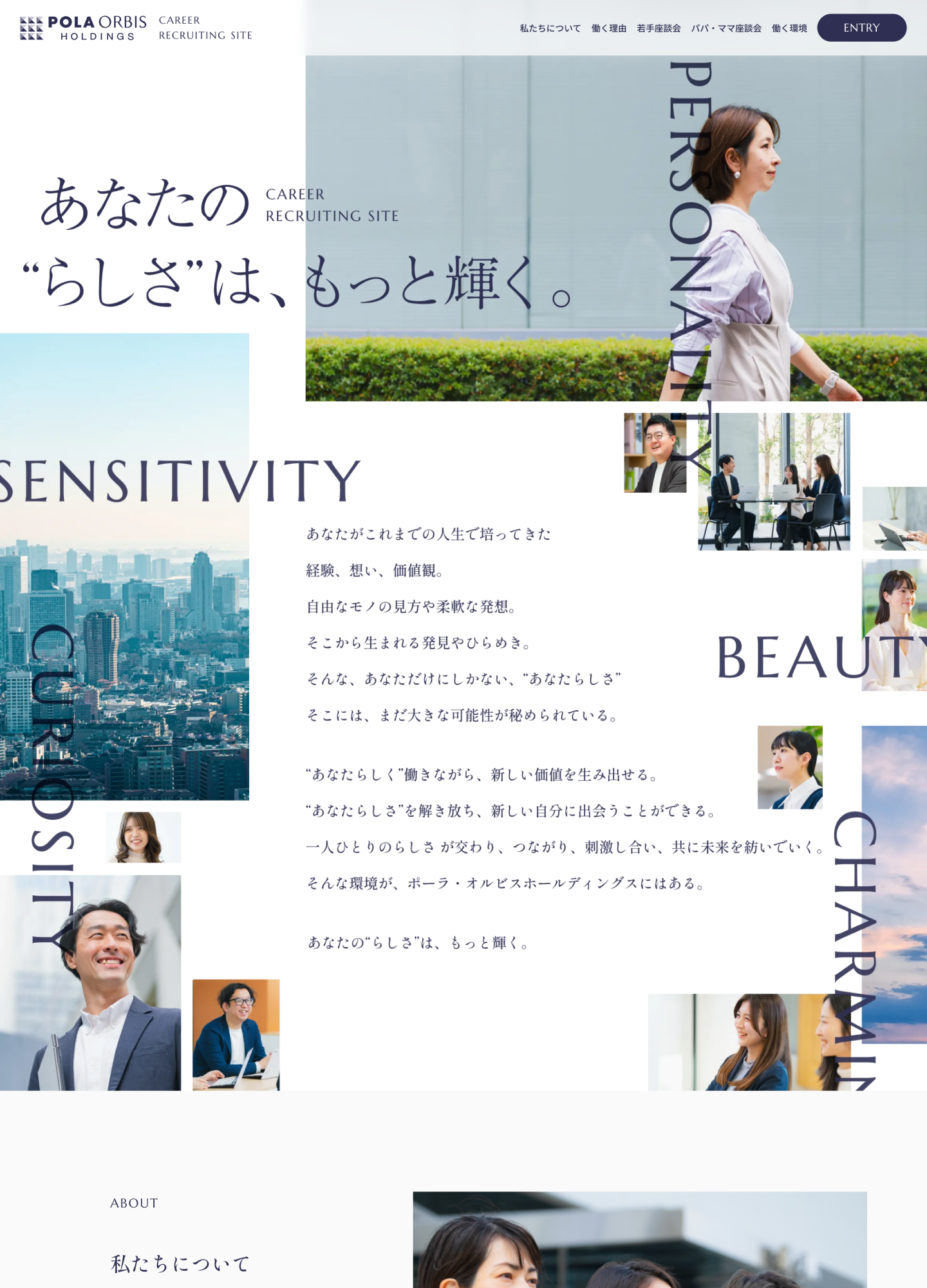 キャリア採用サイト|ポーラ・オルビスホールディングス