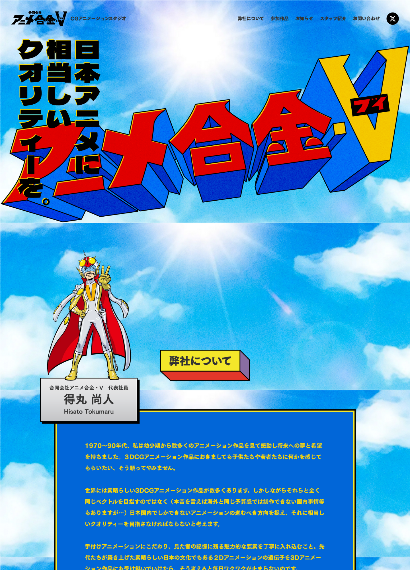 スクリーンショット:合同会社アニメ合金・V ポートフォリオサイト