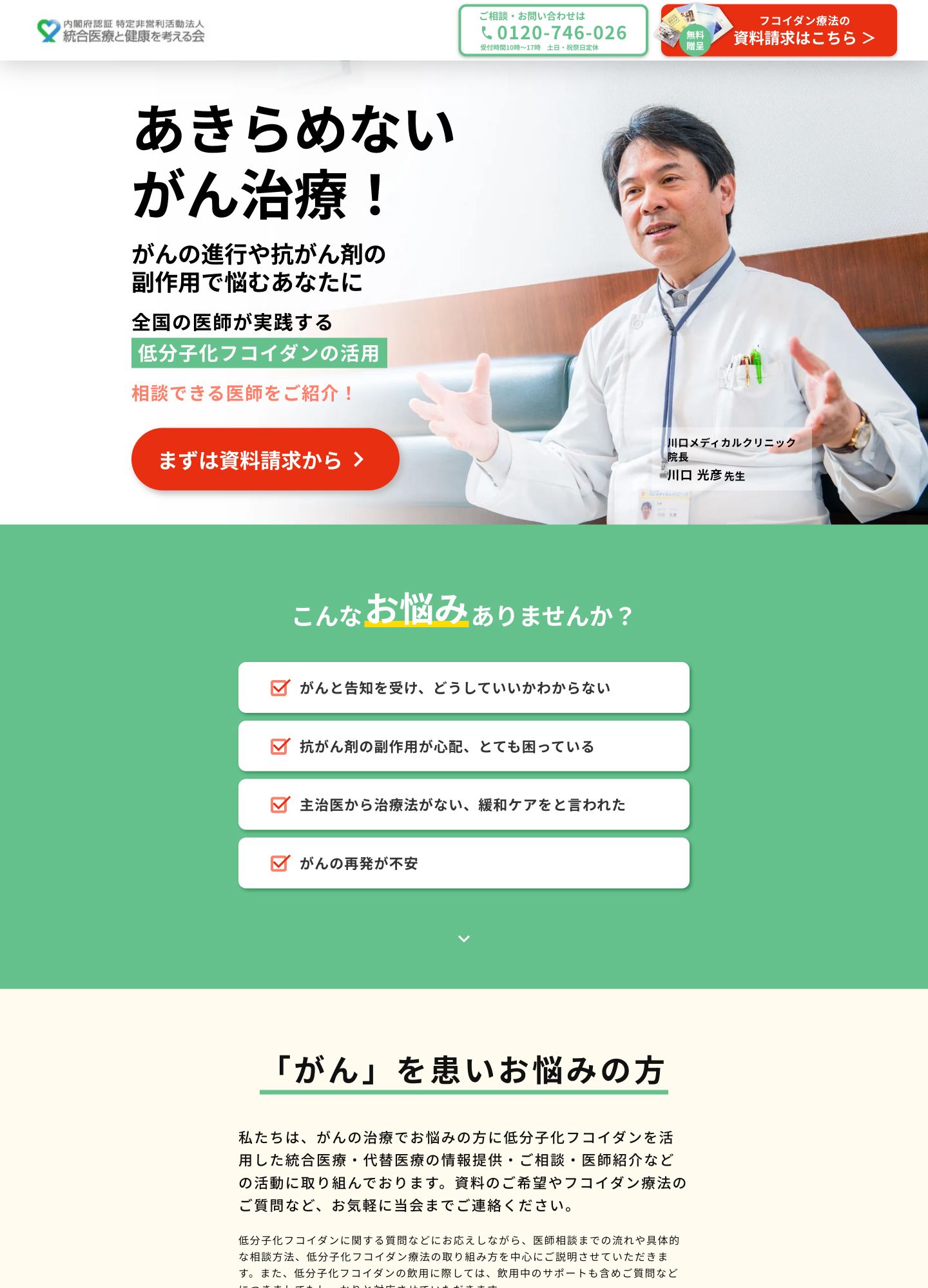 スクリーンショット:あきらめないがん治療!低分子化フコイダンの活用|統合医療と健康を考える会