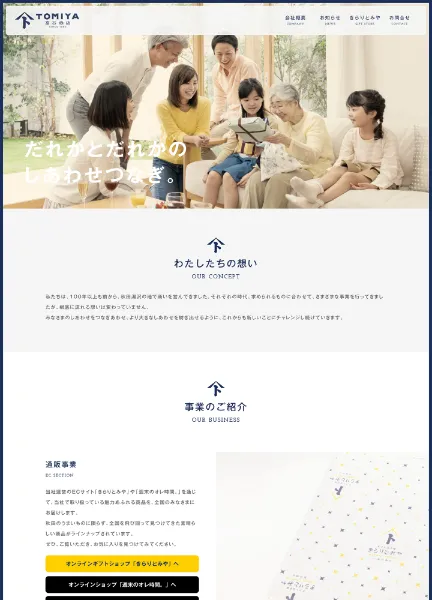 スクリーンショット:合資会社 富谷商店